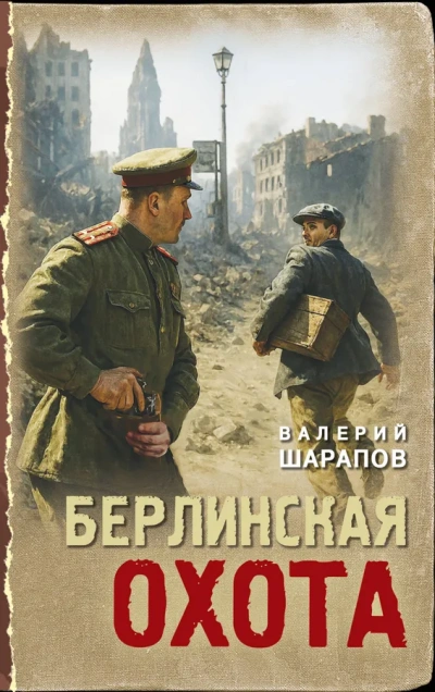 Берлинская охота - Сергей Жоголь - <a href=