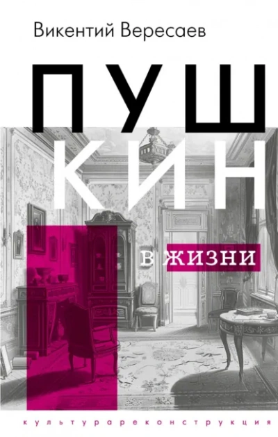 Пушкин в жизни - Викентий Вересаев - <a href=