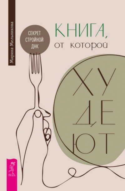 Книга, от которой худеют. Секрет стройной ДНК - Марина Мельникова