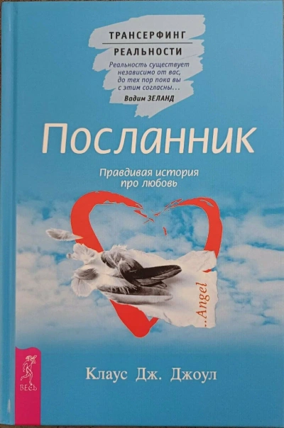 Посланник. Подлинная история о любви. Пространство вариантов - Клаус Джоул, Вадим Зеланд - <a href=