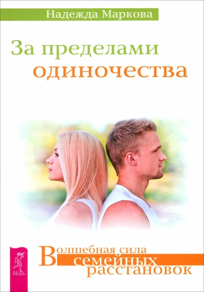 За пределами одиночества + Любовь, свобода, одиночество. Новый взгляд на отношения - <a href=