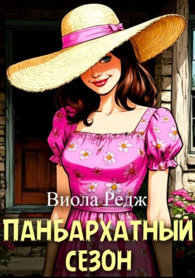Панбархатный сезон - Виола Редж - <a href=