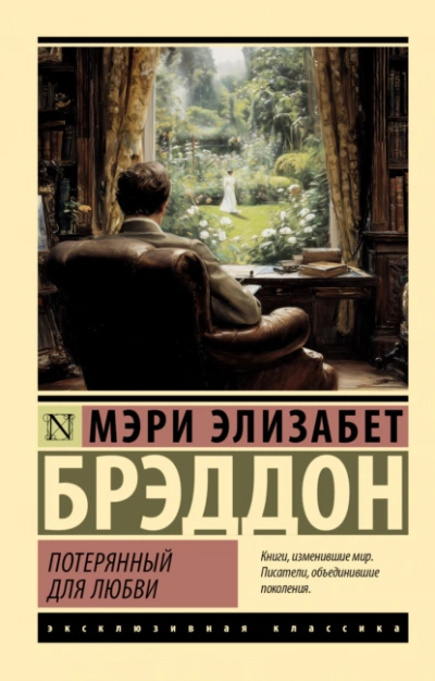 Потерянный для любви - Мэри Брэддон - <a href=