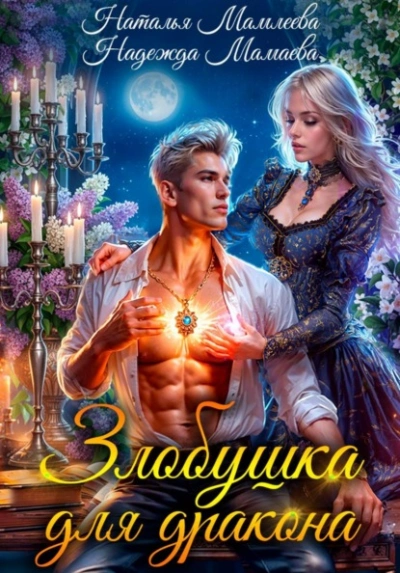 Злобушка для дракона - Наталья Мамлеева, Надежда Мамаева - <a href=