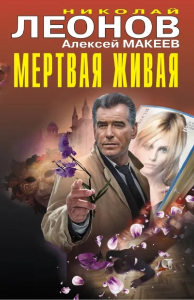 Полковник Гуров. Мертвая живая. Клуб возмездия - Николай Леонов, Алексей Макеев - <a href=