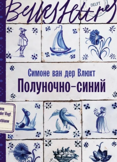 Полуночно-синий - Симоне Влюхт - <a href=