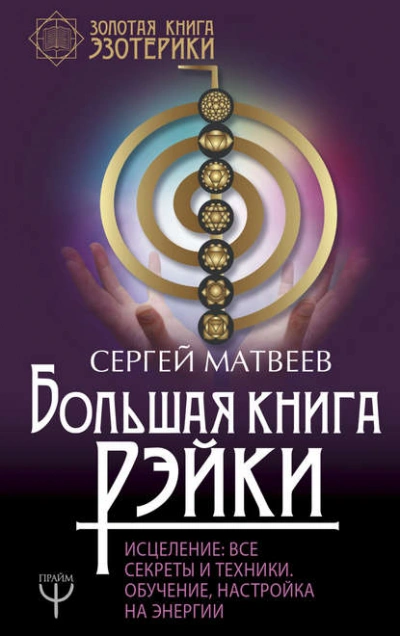 Большая книга Рэйки! Исцеление. Все секреты и техники. Обучение, настройка на энергии - Сергей Матвеев - <a href=
