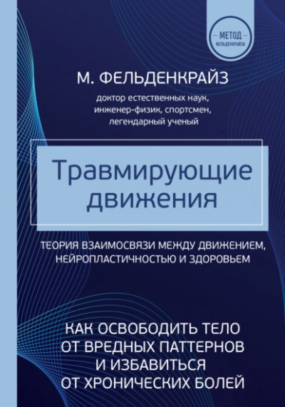 Травмирующие движения. Как освободить тело от вредных паттернов и избавиться от хронических болей - Моше Фельденкрайз - <a href=