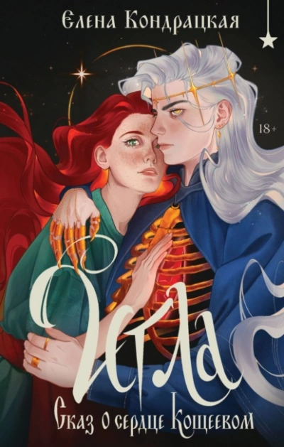 Игла. Сказ о сердце Кощеевом - Елена Кондрацкая - <a href=