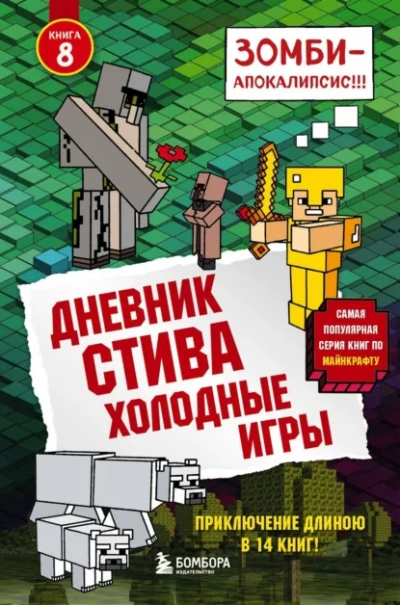 Холодные игры - Minecraft Family - <a href=