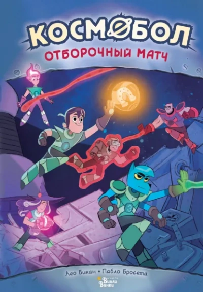 Космобол. Матч с минотаврами - Лео Бикан - <a href=