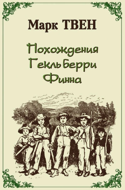 Похождения Гекльберри Финна - Марк Твен - <a href=