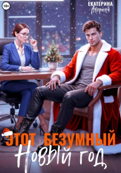 Этот безумный Новый год - Екатерина Аверина - <a href=