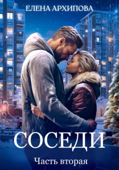 Соседи. Часть вторая - Елена Архипова - <a href=