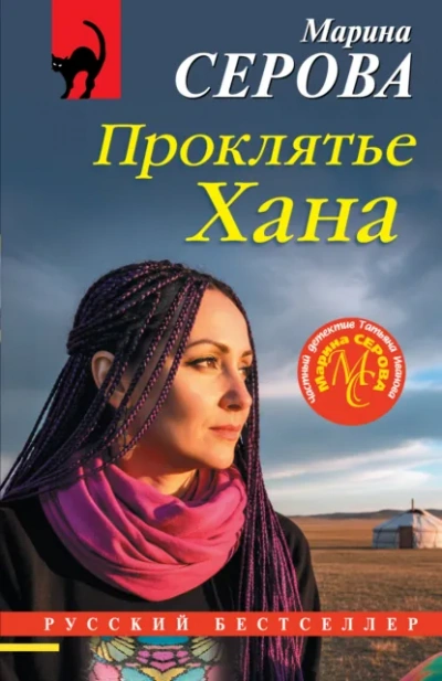 Проклятье Хана - Марина Серова - <a href=