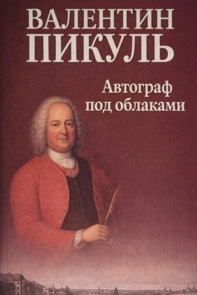Автограф под облаками - Валентин Пикуль - <a href=