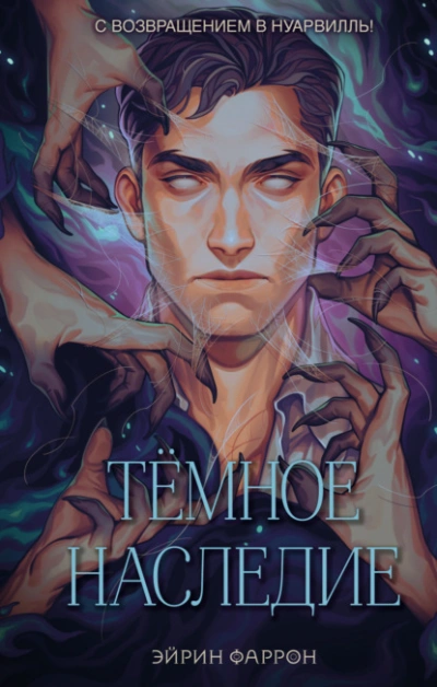 Темное наследие - Эйрин Фаррон - <a href=