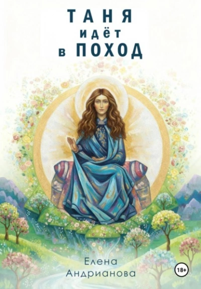 Таня идёт в поход - Елена Андрианова - <a href=