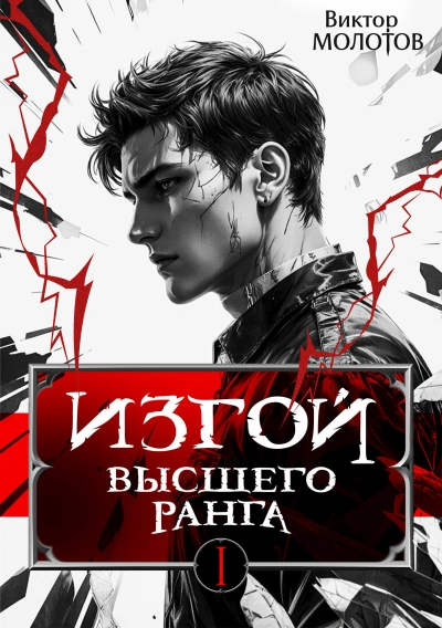 Изгой Высшего Ранга - Виктор Молотов - <a href=