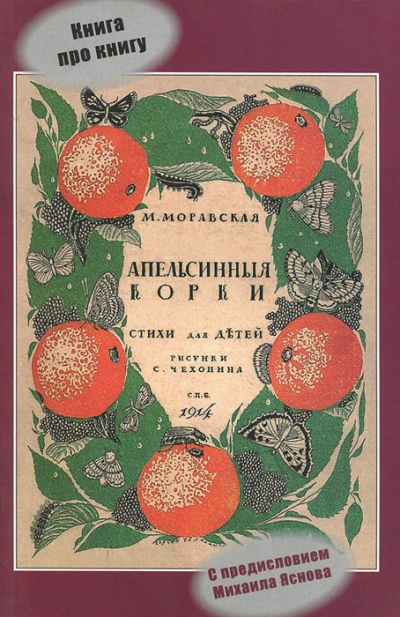 Апельсиновые корки - Мария Моравская - <a href=