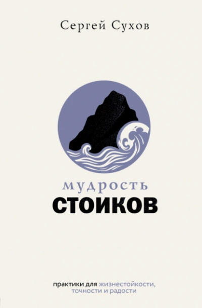 Мудрость стоиков: практики для жизнестойкости, точности и радости - Сергей Сухов - <a href=