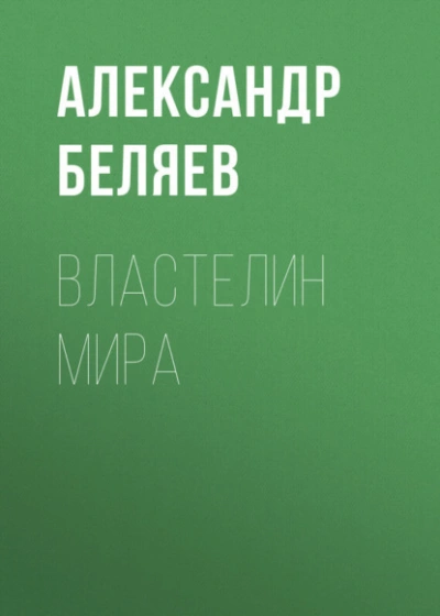 Властелин мира - Александр Беляев - <a href=