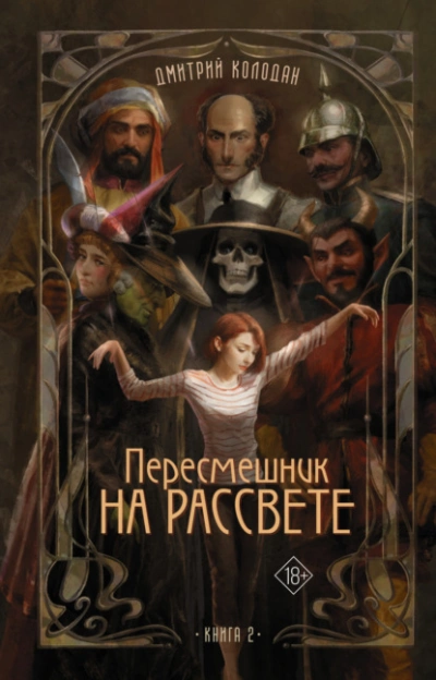 Пересмешник на рассвете. Книга 2 - Дмитрий Колодан - <a href=