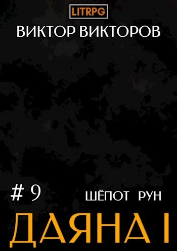 Шёпот Рун - Виктор Викторов - <a href=