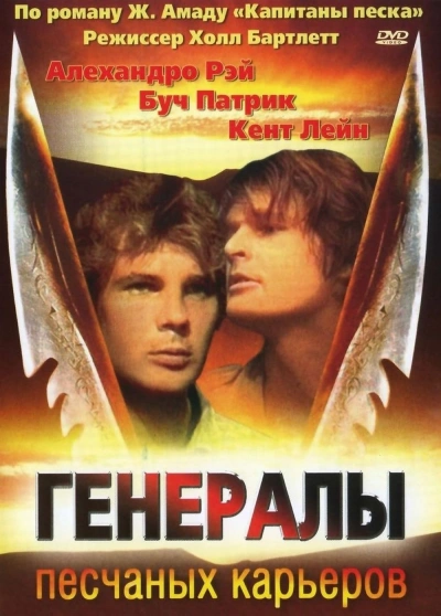 Генералы песчаных карьеров - <a href=