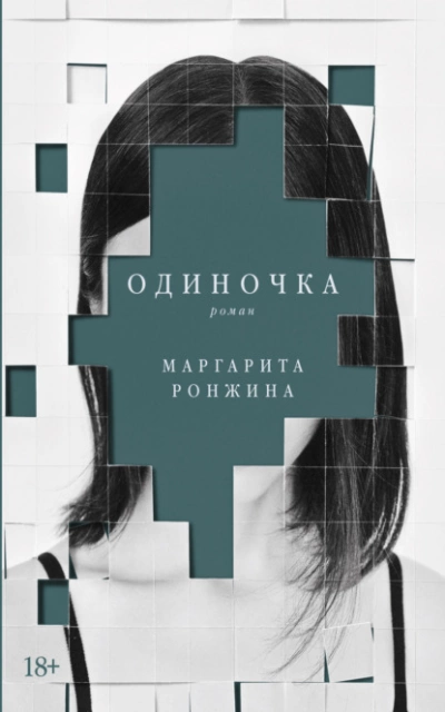 Одиночка - Маргарита Ронжина - <a href=