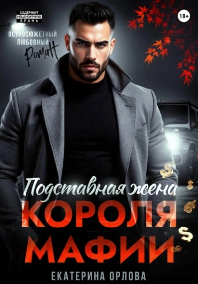 Подставная жена короля мафии - Екатерина Орлова - <a href=