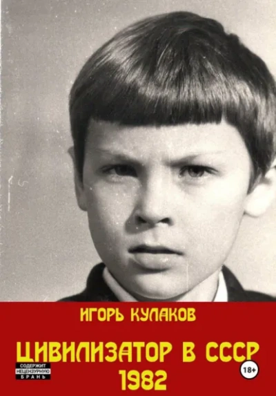 Цивилизатор в СССР 1982 - Игорь Кулаков - <a href=