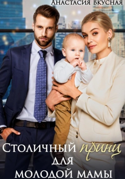 Столичный «принц для молодой мамы - Анастасия Вкусная - <a href=