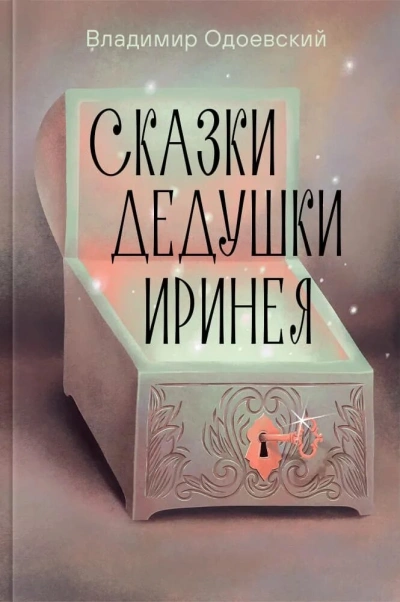 Сказки дедушки Иринея - Владимир Одоевский - <a href=