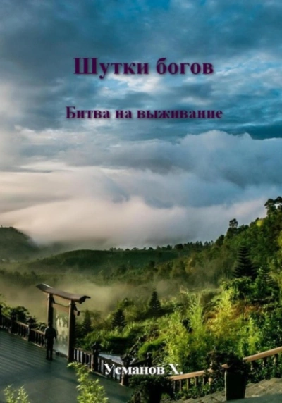 Битва на выживание - Хайдарали Усманов - <a href=