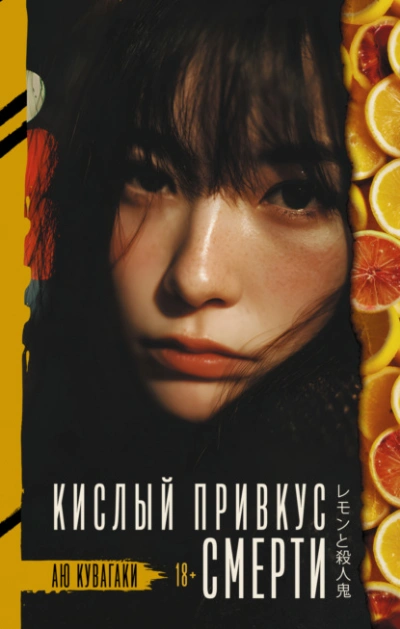 Кислый привкус смерти - Аю Кувагаки - <a href=
