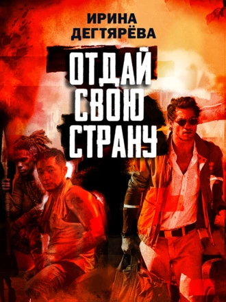 Отдай свою страну - Ирина Дегтярева - <a href=