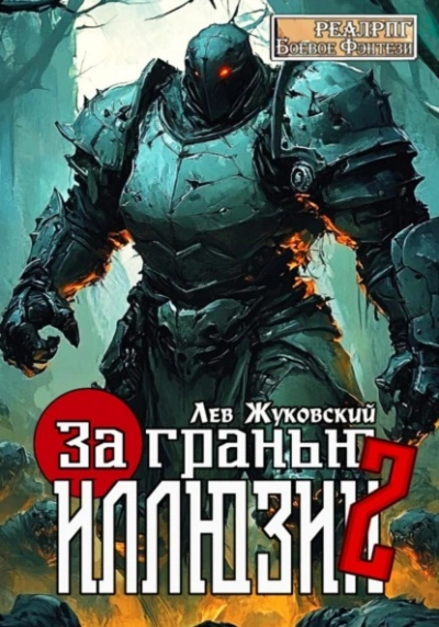 За гранью иллюзии 2 - Лев Жуковский - <a href=