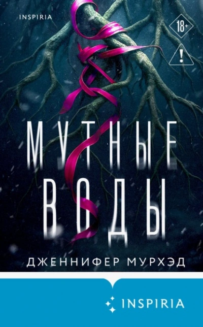 Мутные воды - Дженнифер Мурхэд - <a href=