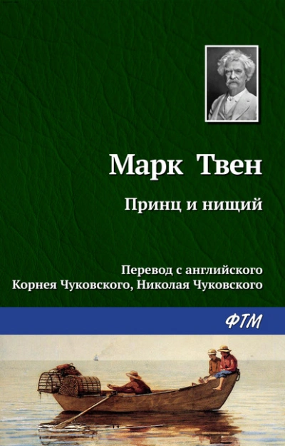Принц и нищий - Марк Твен - <a href=