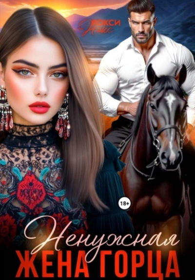 Ненужная жена горца - Рокси Нокс - <a href=