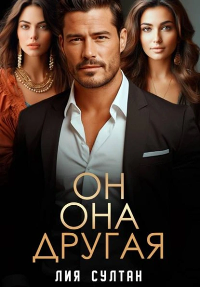 Он.Она.Другая - Лия Султан - <a href=