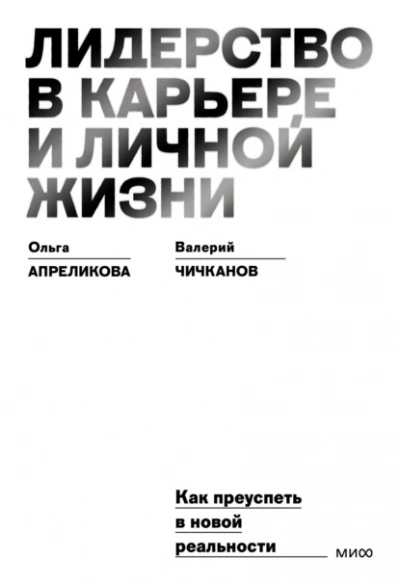 Лидерство в карьере и личной жизни. Как преуспеть в новой реальности - Ольга Апреликова, Валерий Чичканов - <a href=