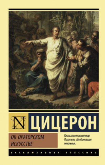 Об ораторе - Марк Тулий Цицерон - <a href=