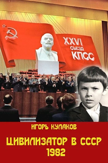 Цивилизатор в СССР 1982. Том 3 - Игорь Кулаков