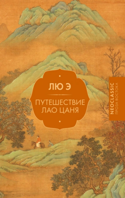 Путешествие Лао Цаня - Лю Э - <a href=