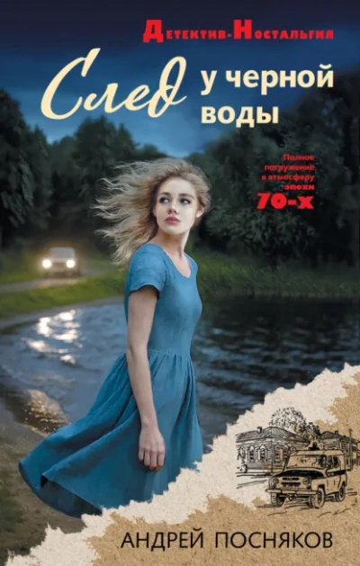 След у черной воды - Андрей Посняков - <a href=