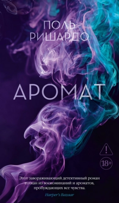 Аромат - Поль Ришардо - <a href=