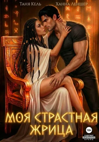 Моя страстная жрица - Ханна Леншер - <a href=