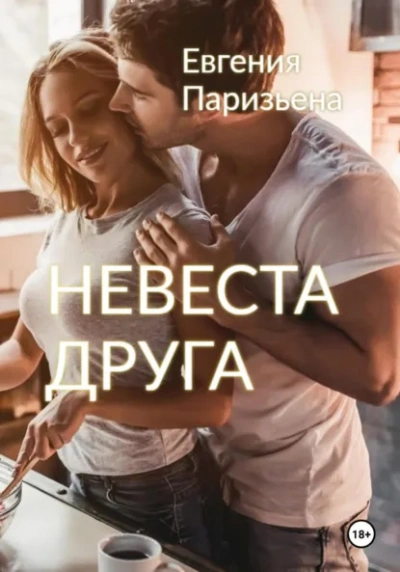 Невеста друга - Евгения Паризьена - <a href=
